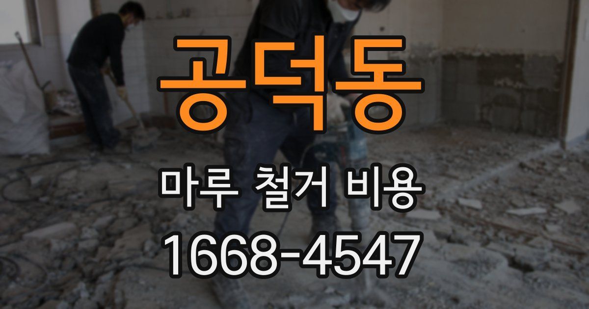 공덕동 마루 철거 비용