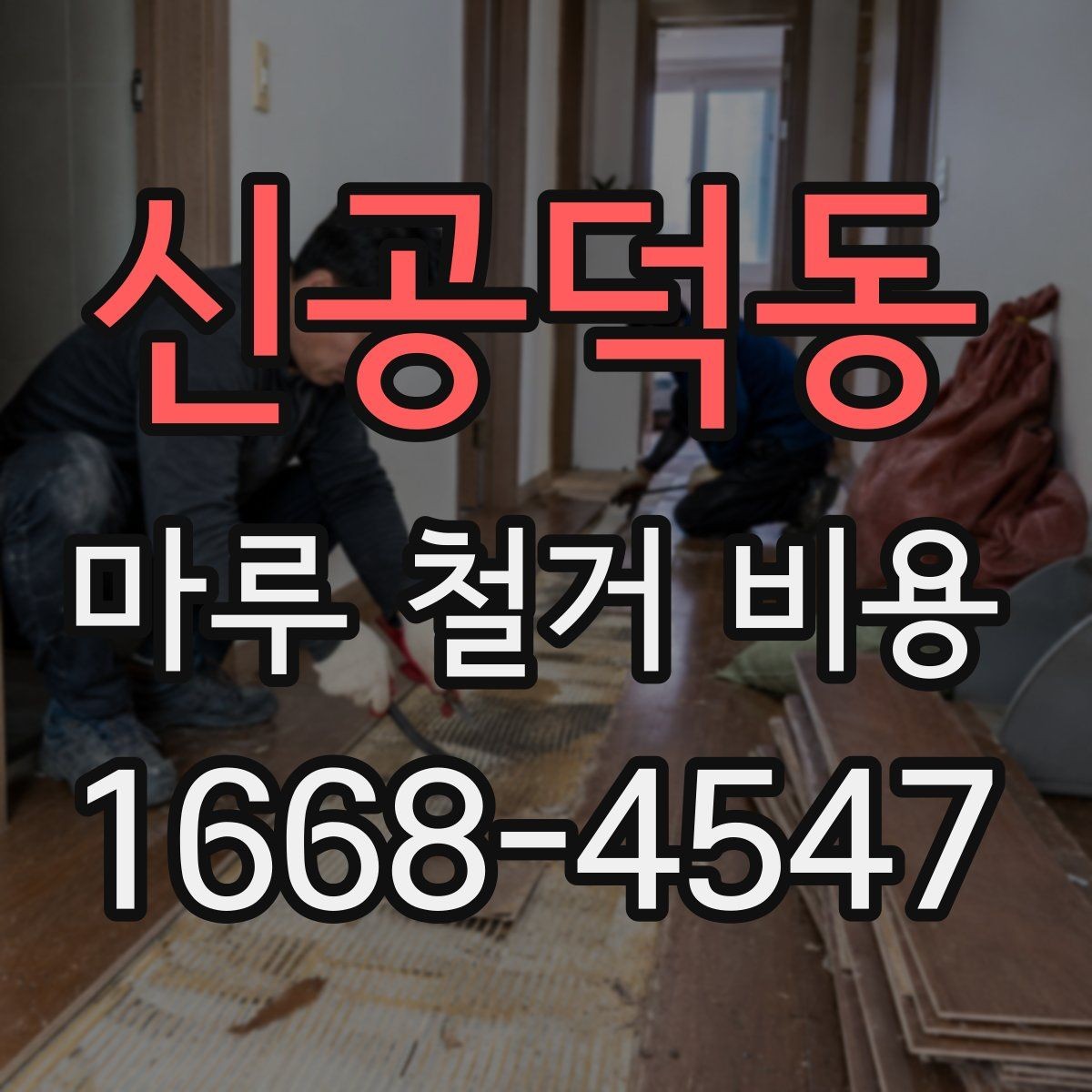 신공덕동 마루 철거 비용 책정 방식과 견적 확인법