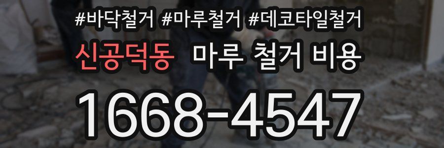 신공덕동 마루 철거 비용