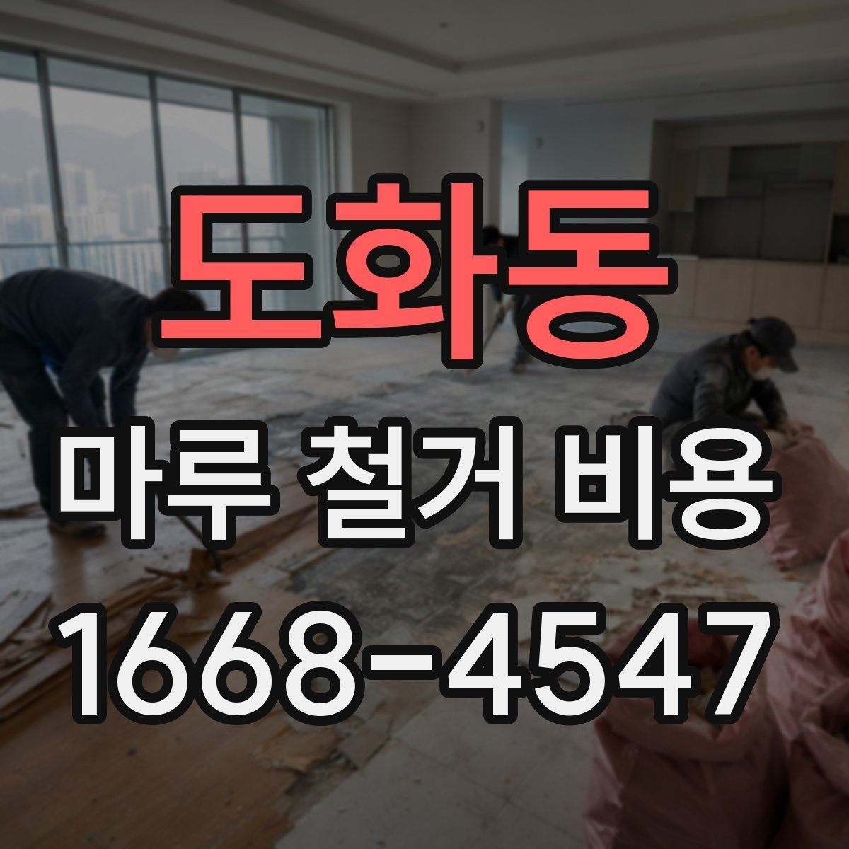도화동 마루 철거 비용 확인 전 알아야 할 실무 정보