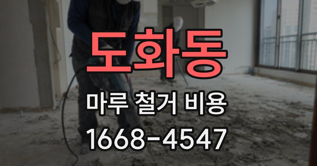 도화동 마루 철거 비용