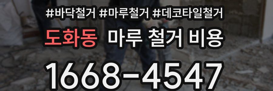 도화동 마루 철거 비용