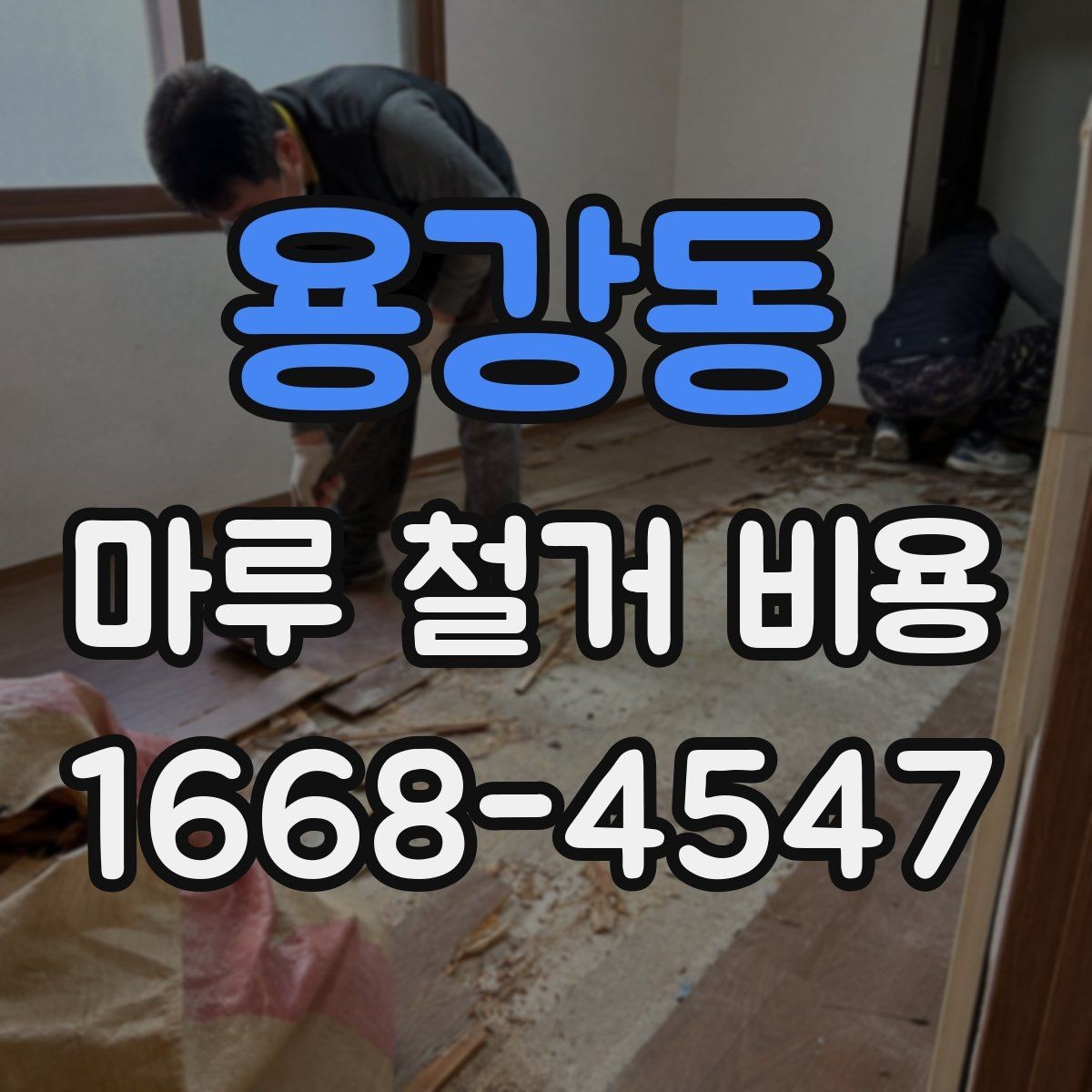 용강동 마루 철거 비용 비교할 때 계약서에서 볼 점
