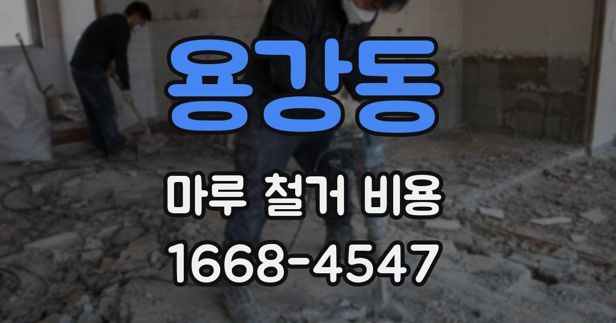 용강동 마루 철거 비용