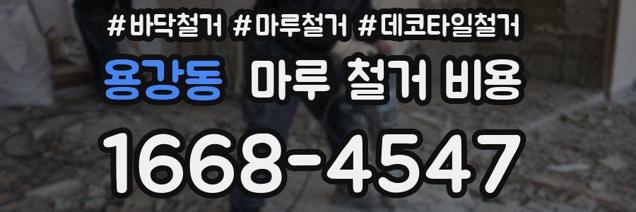 용강동 마루 철거 비용