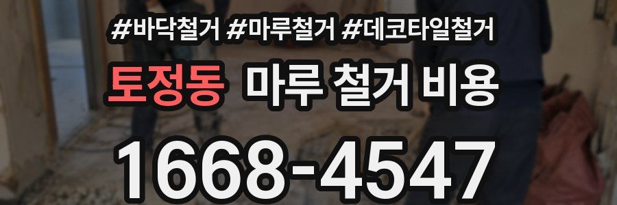토정동 마루 철거 비용
