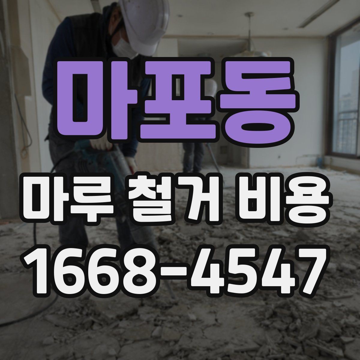 마포동 마루 철거 비용 산정 전 알아야 할 기준