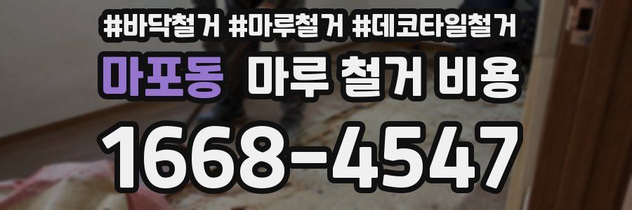 마포동 마루 철거 비용