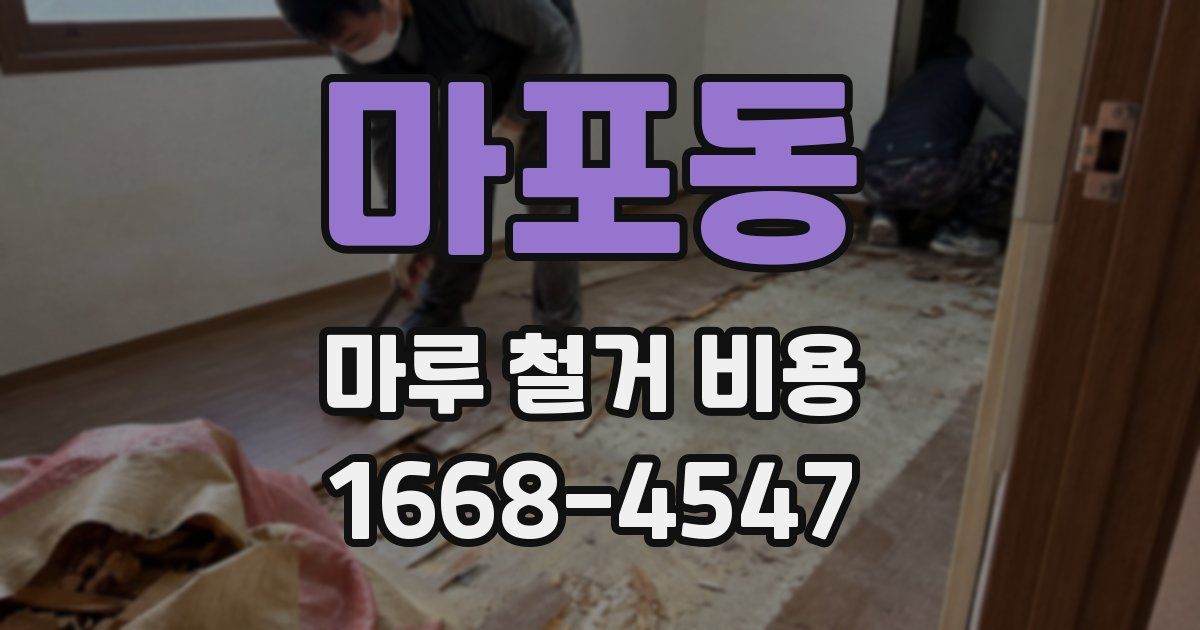 마포동 마루 철거 비용
