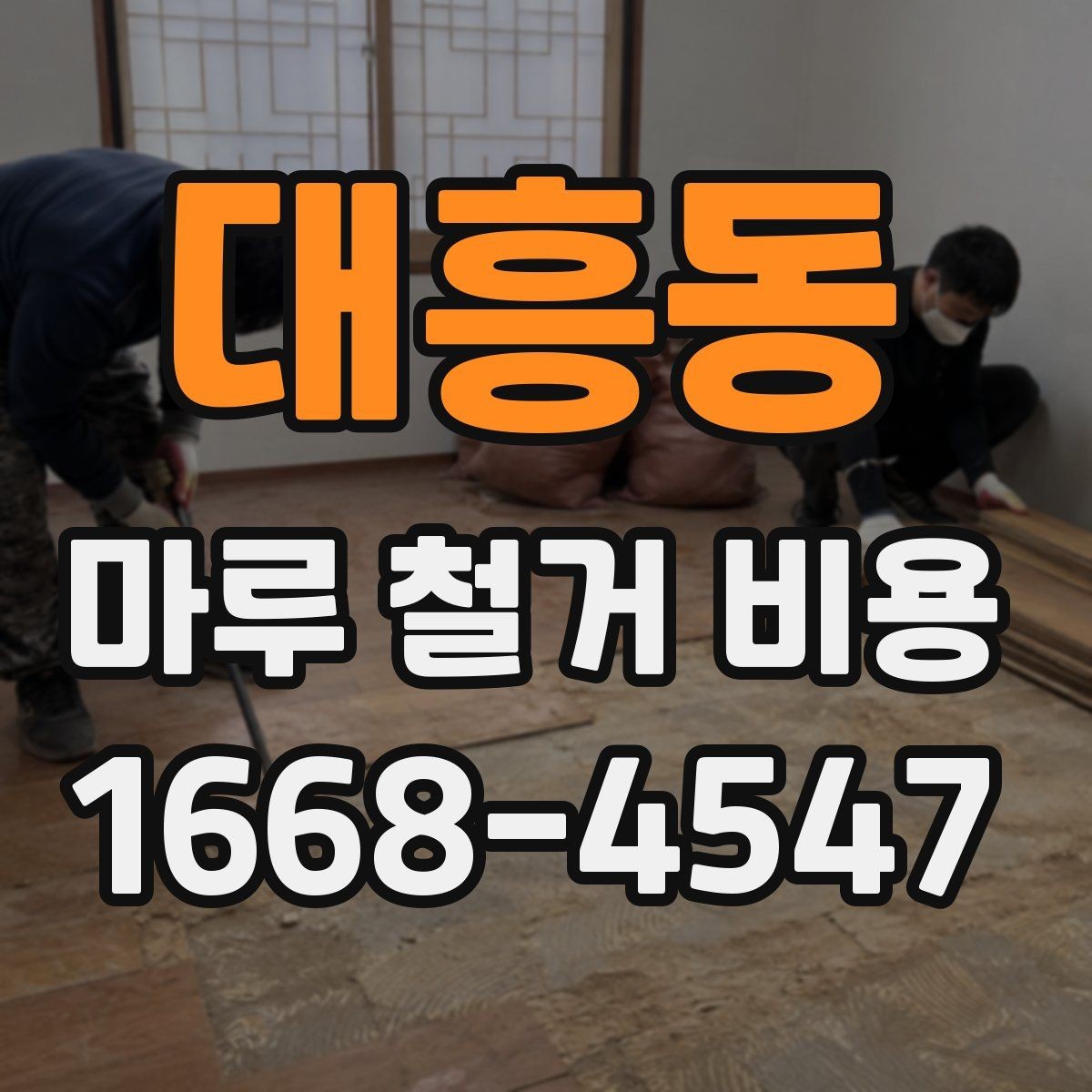 대흥동 마루 철거 비용 계산 시 자주 묻는 질문