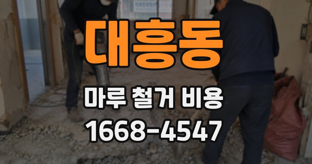 대흥동 마루 철거 비용