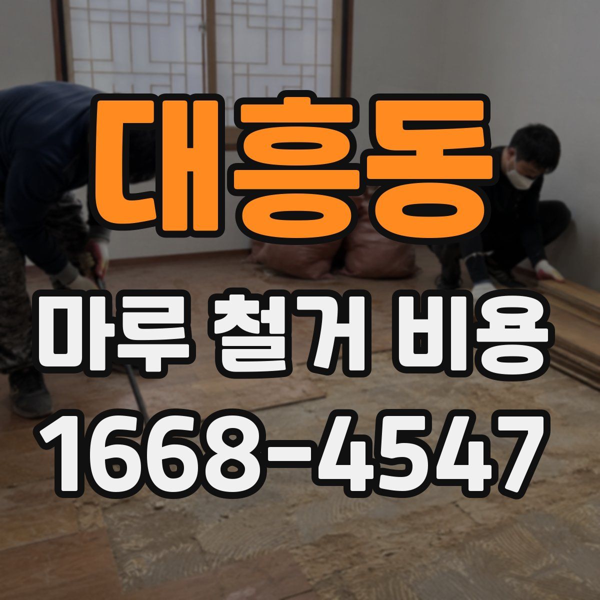 대흥동 마루 철거 비용