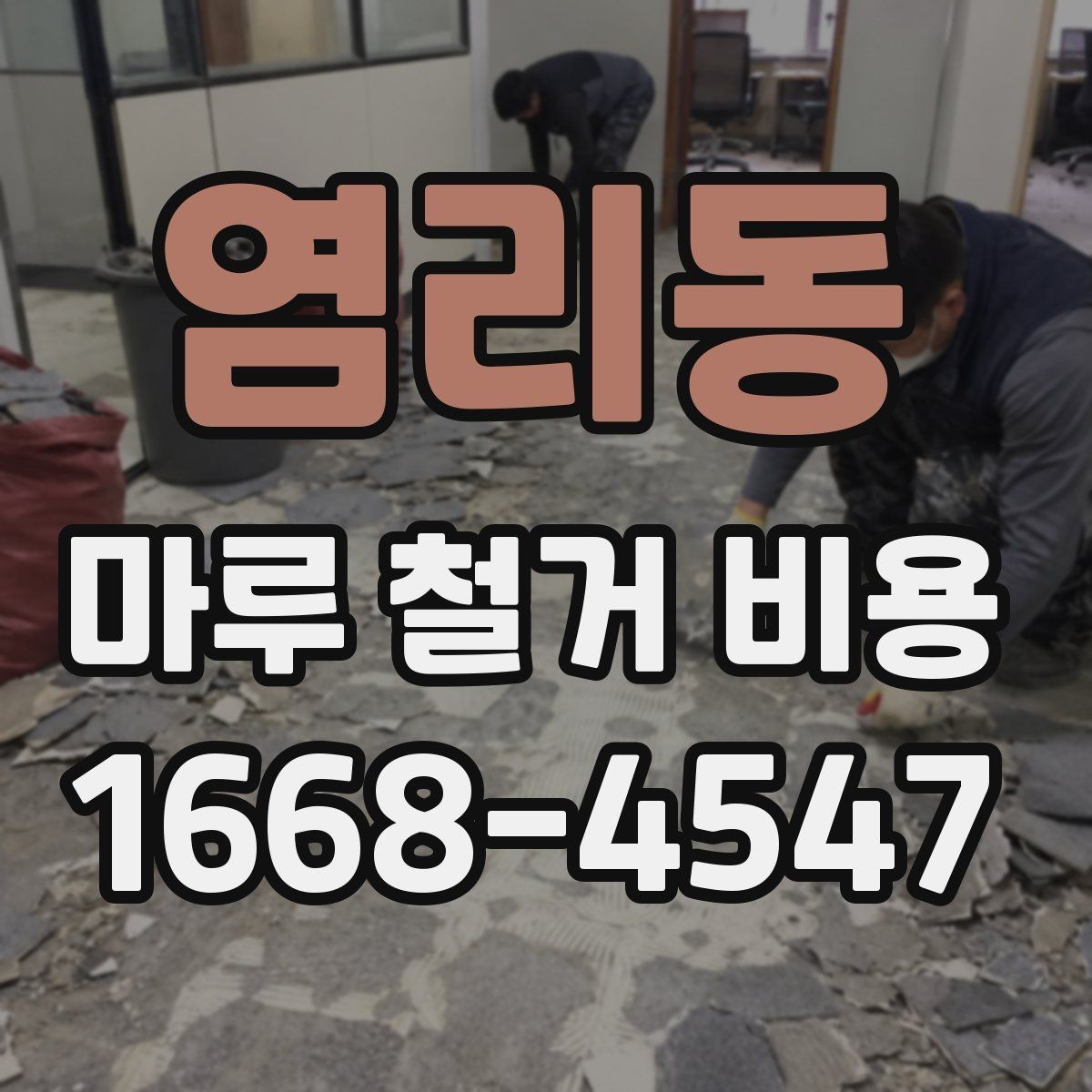염리동 마루 철거 비용 확인 시 추가 공정 살피기