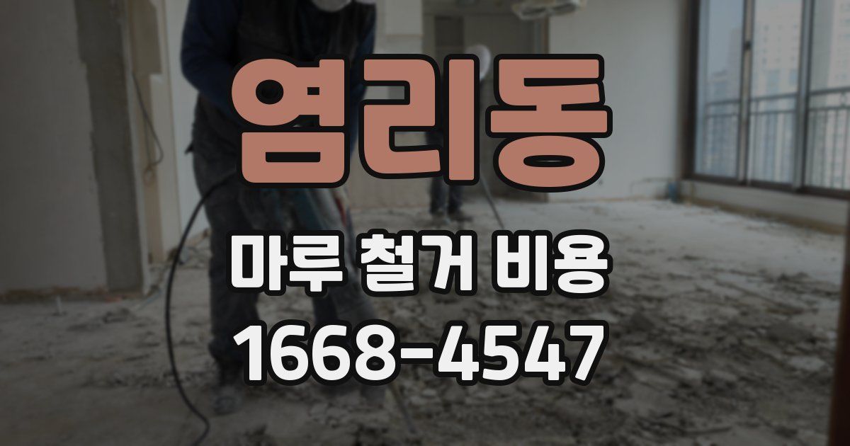 염리동 마루 철거 비용
