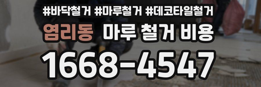 염리동 마루 철거 비용