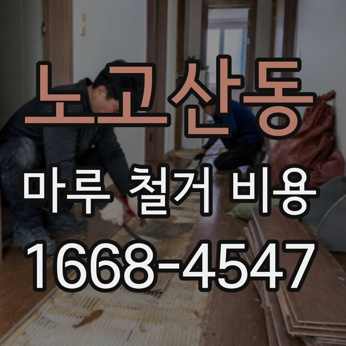 노고산동 마루 철거 비용 문의 전 사진으로 확인할 내용