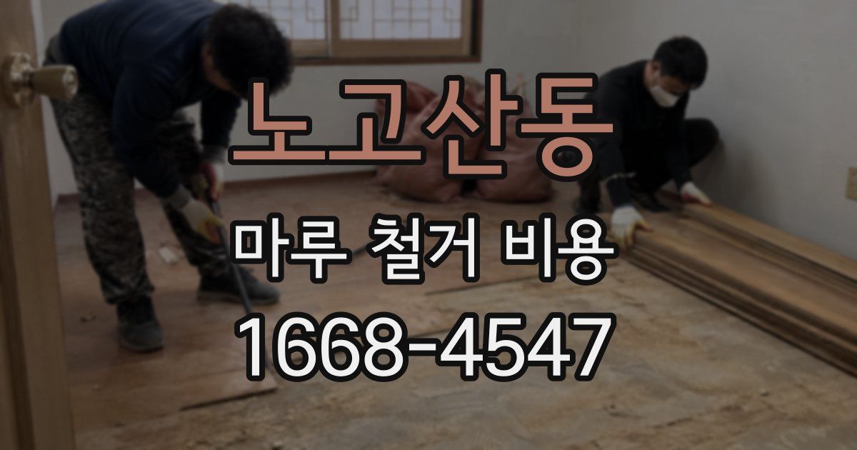 노고산동 마루 철거 비용