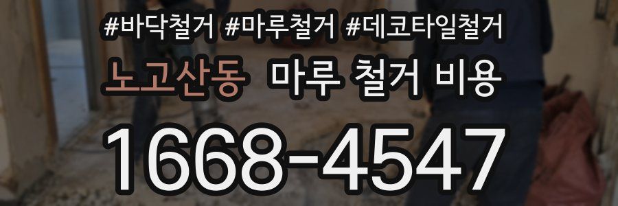 노고산동 마루 철거 비용