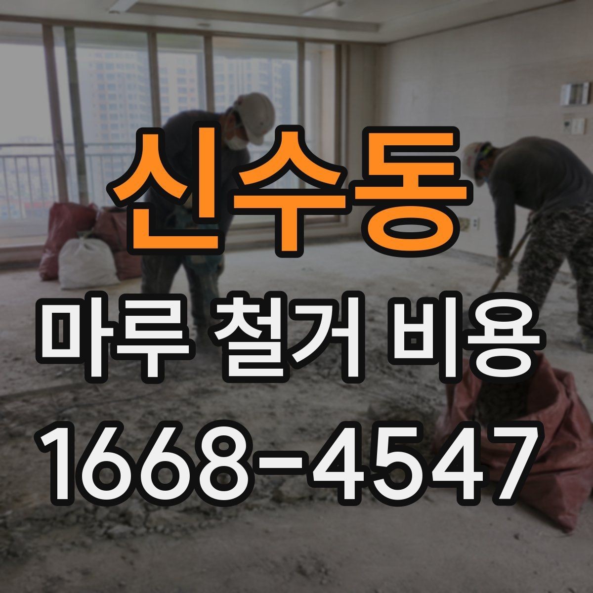 신수동 마루 철거 비용 견적을 받을 때 보는 세부 항목