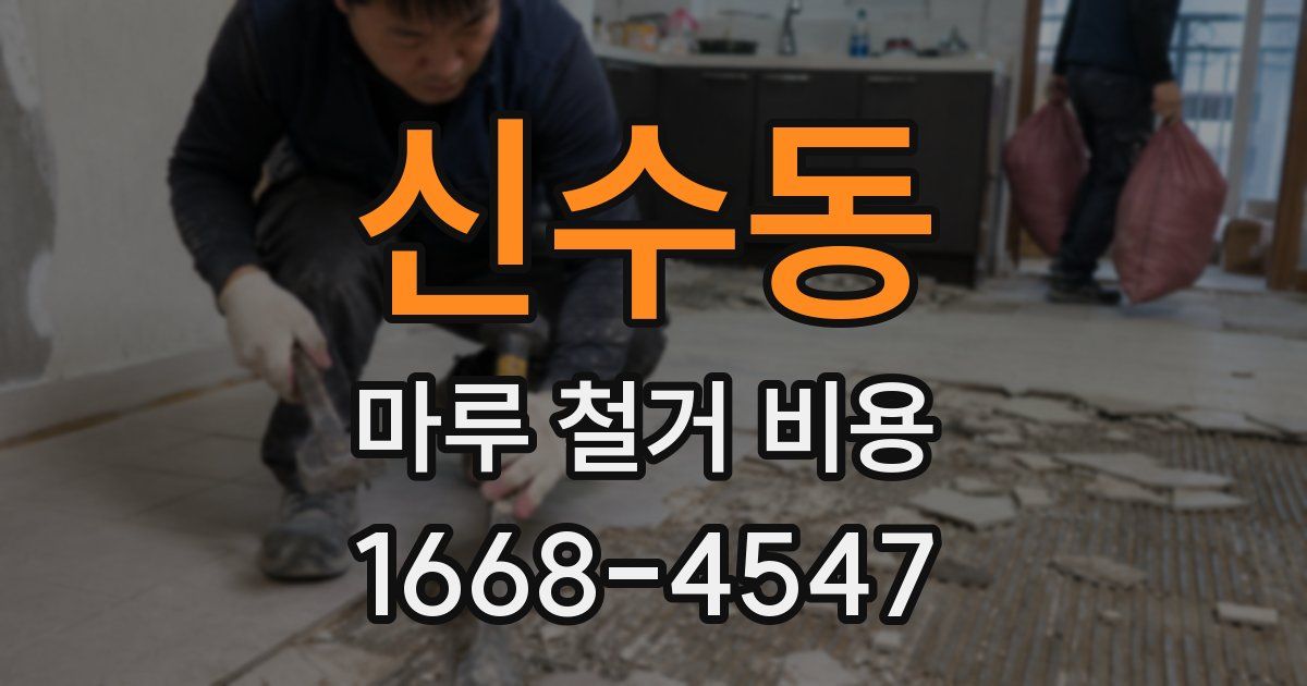 신수동 마루 철거 비용