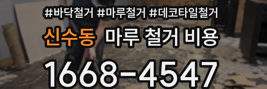 신수동 마루 철거 비용