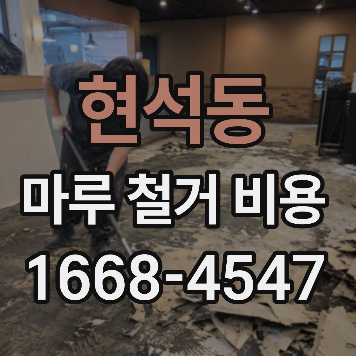 현석동 마루 철거 비용 상담 시 업체에 물어볼 질문