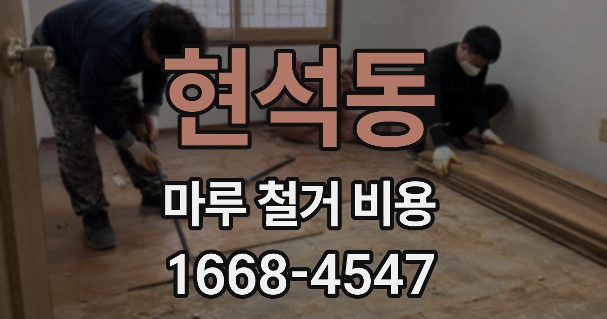 현석동 마루 철거 비용