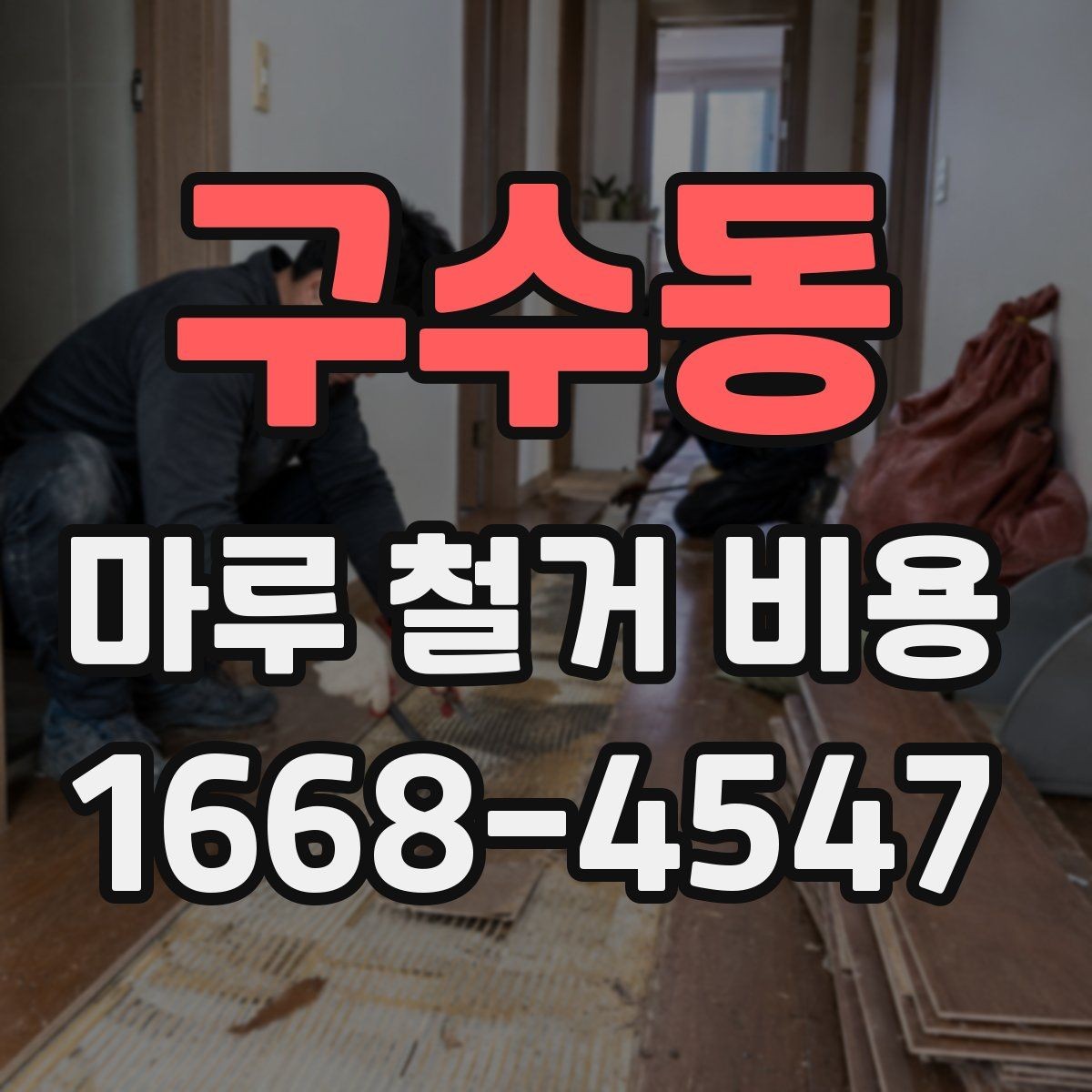 구수동 마루 철거 비용 견적받기 전에 준비할 정보