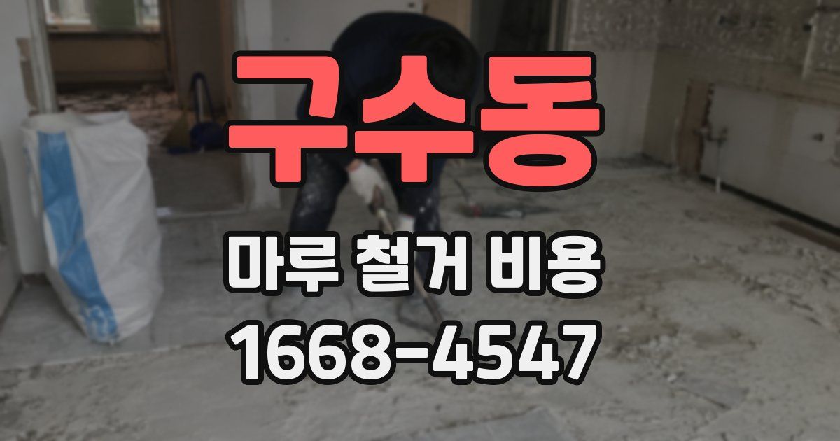 구수동 마루 철거 비용