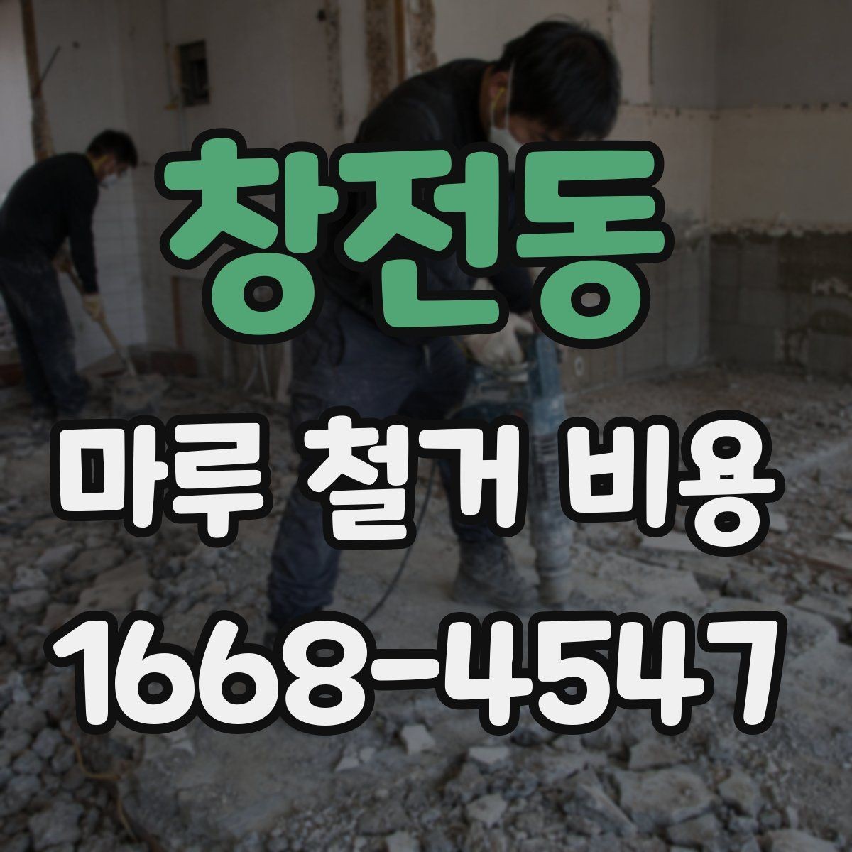 창전동 마루 철거 비용 산정에서 면적 외에 보는 것