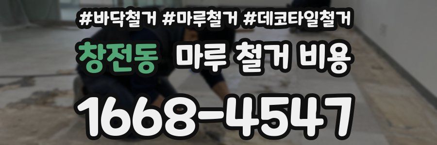 창전동 마루 철거 비용