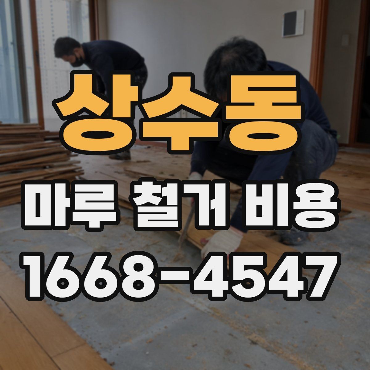 상수동 마루 철거 비용 확인 전 알아야 할 실무 정보