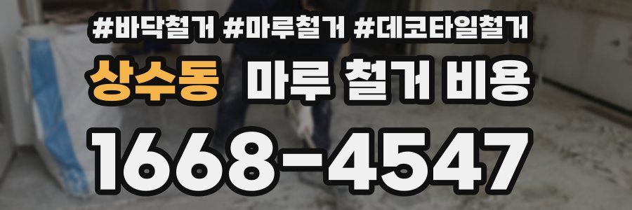 상수동 마루 철거 비용