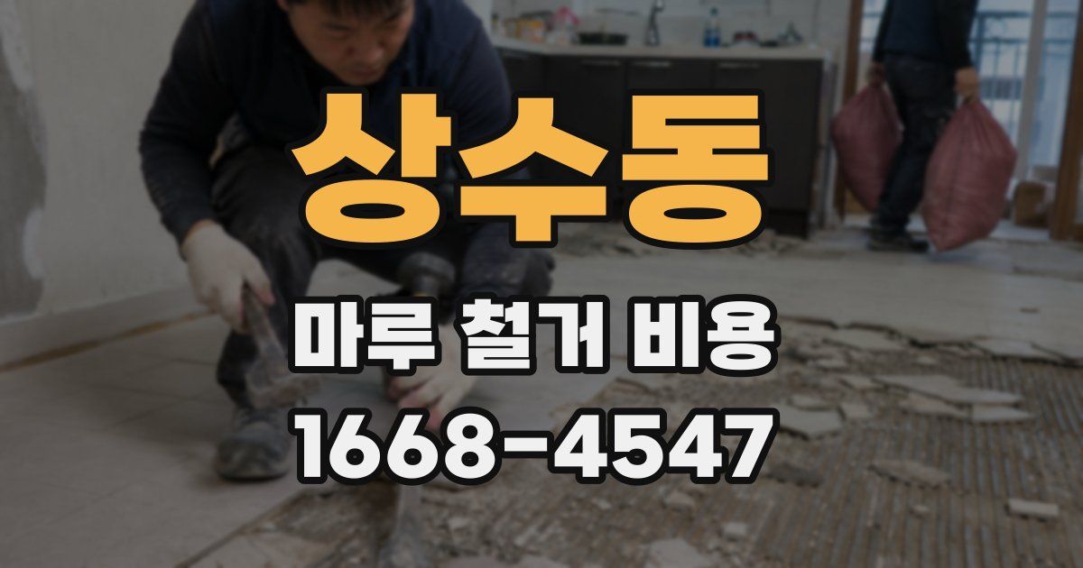 상수동 마루 철거 비용