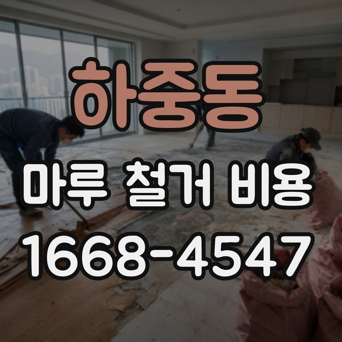 하중동 마루 철거 비용 정리: 시공 전 반드시 확인