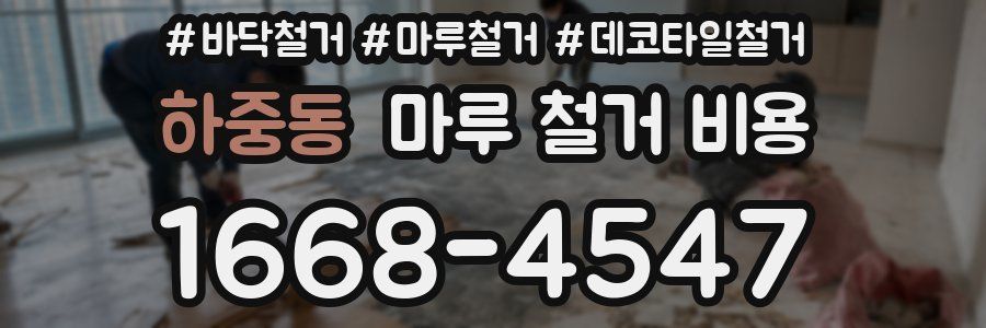 하중동 마루 철거 비용