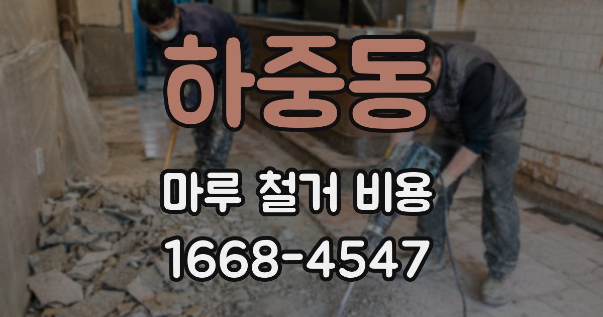 하중동 마루 철거 비용