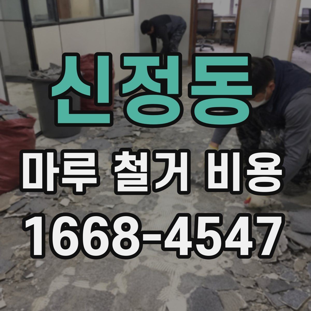신정동 마루 철거 비용 알아볼 때 자주 하는 실수
