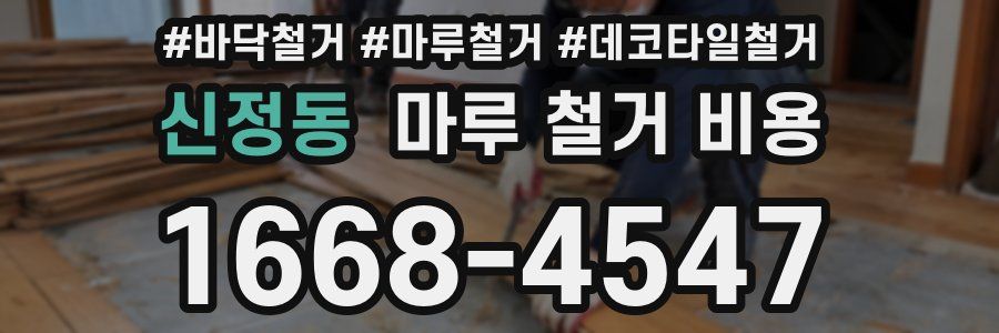 신정동 마루 철거 비용