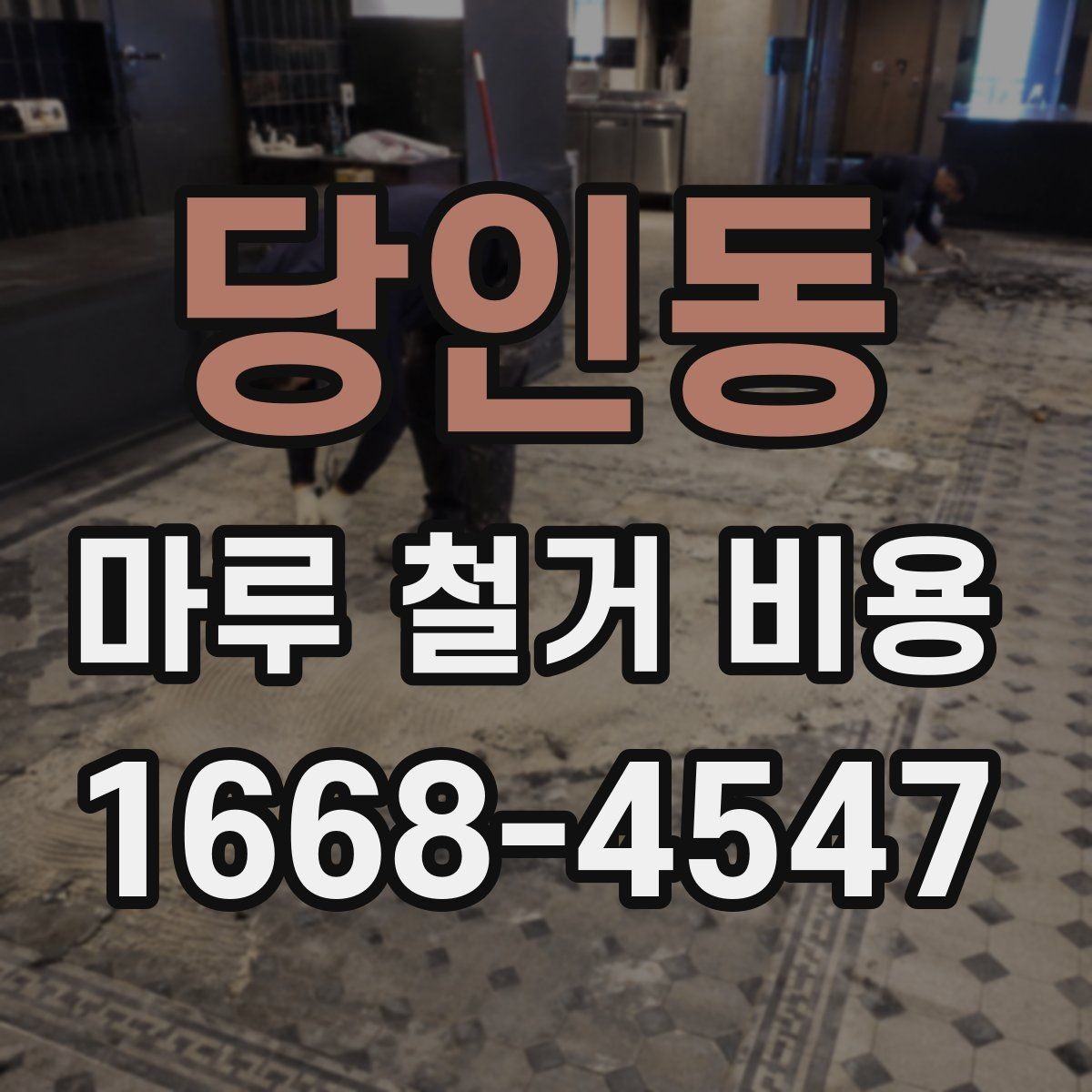 당인동 마루 철거 비용 문의할 때 자주 묻는 기준 정리
