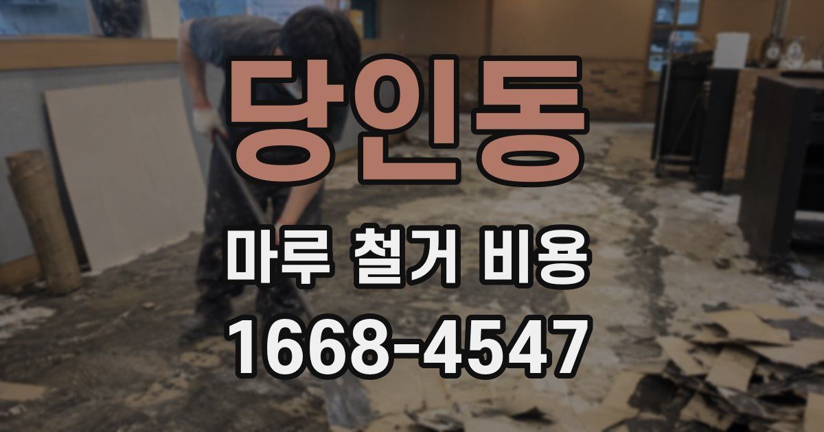 당인동 마루 철거 비용