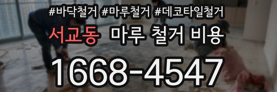 서교동 마루 철거 비용