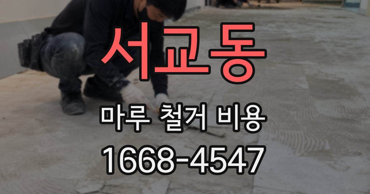 서교동 마루 철거 비용
