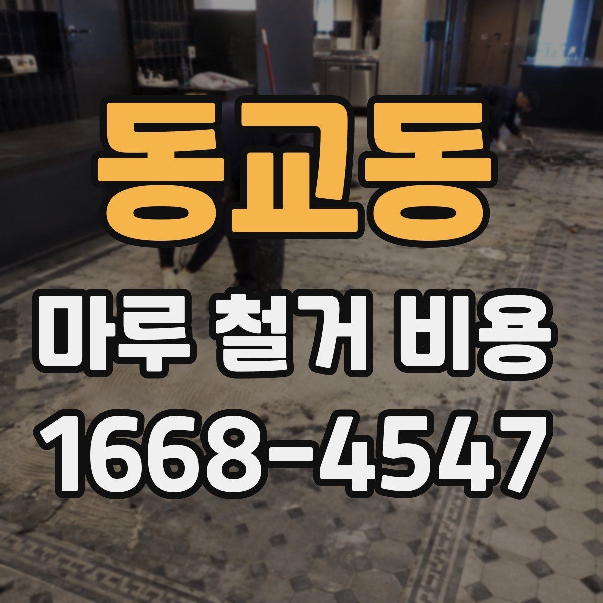 동교동 마루 철거 비용 상담 전 체크할 것