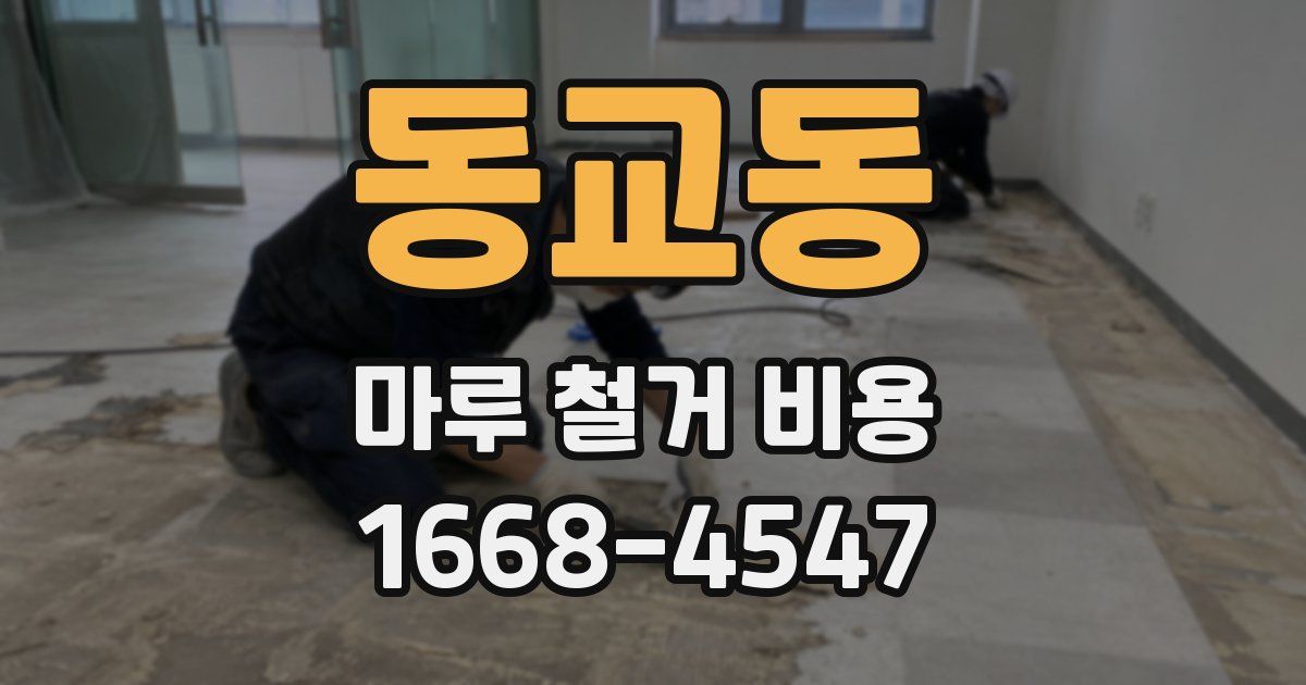 동교동 마루 철거 비용