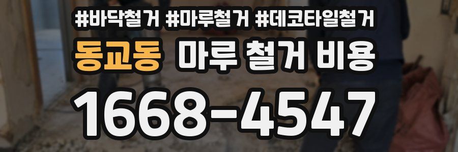 동교동 마루 철거 비용