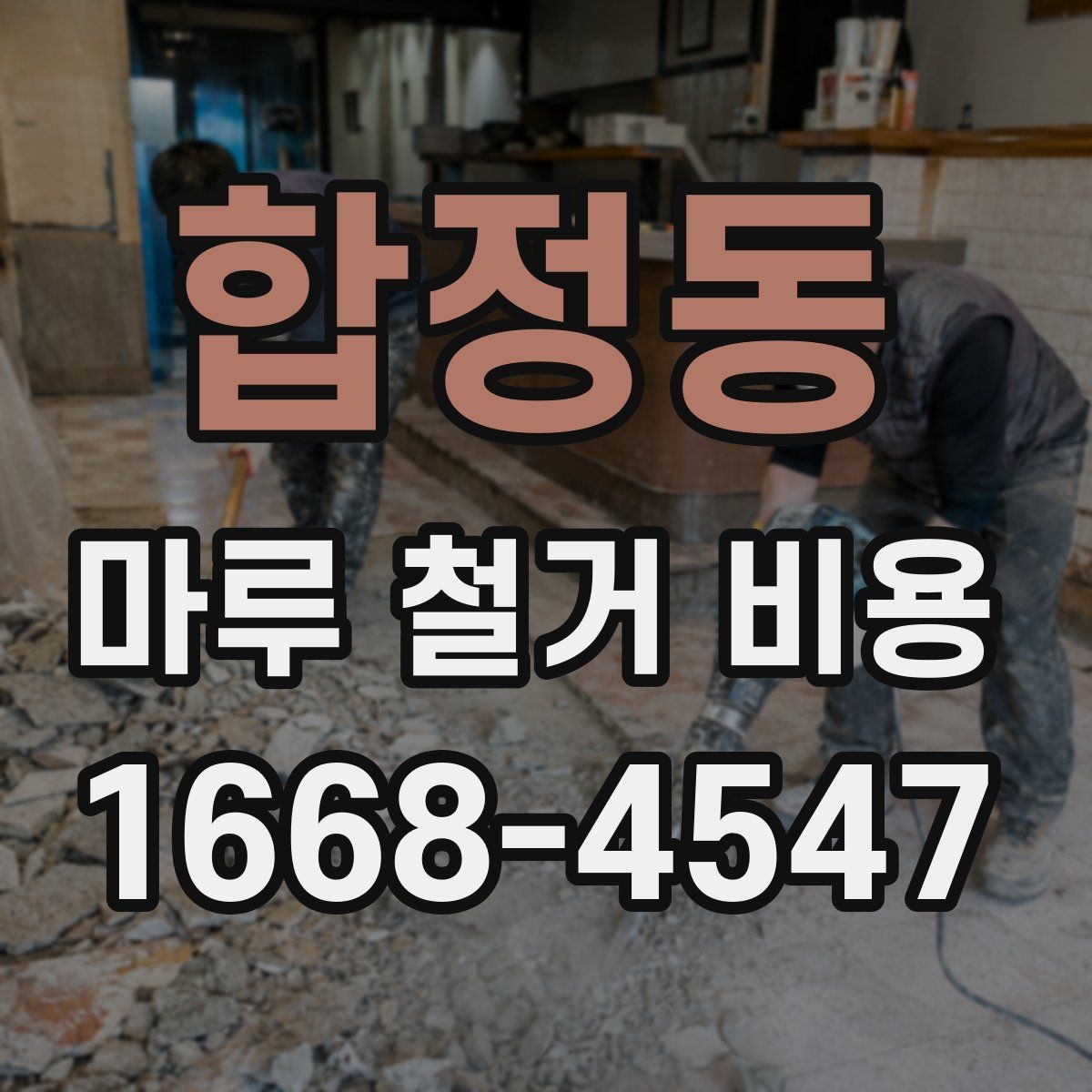 합정동 마루 철거 비용 비교 전 알아두면 좋은 기준점