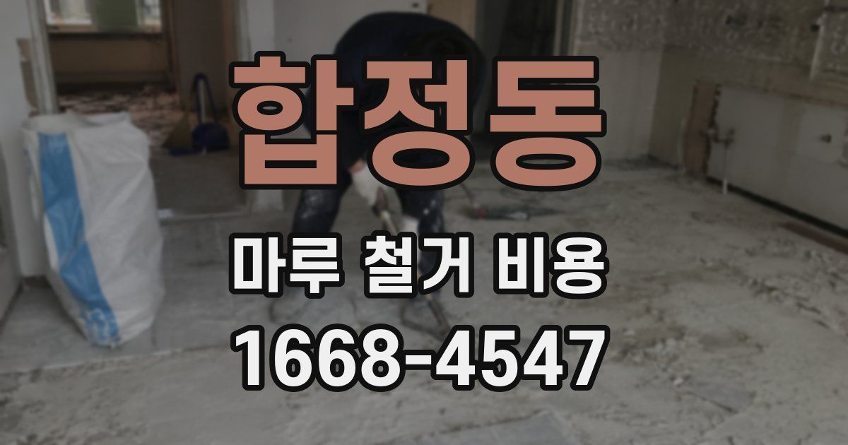 합정동 마루 철거 비용