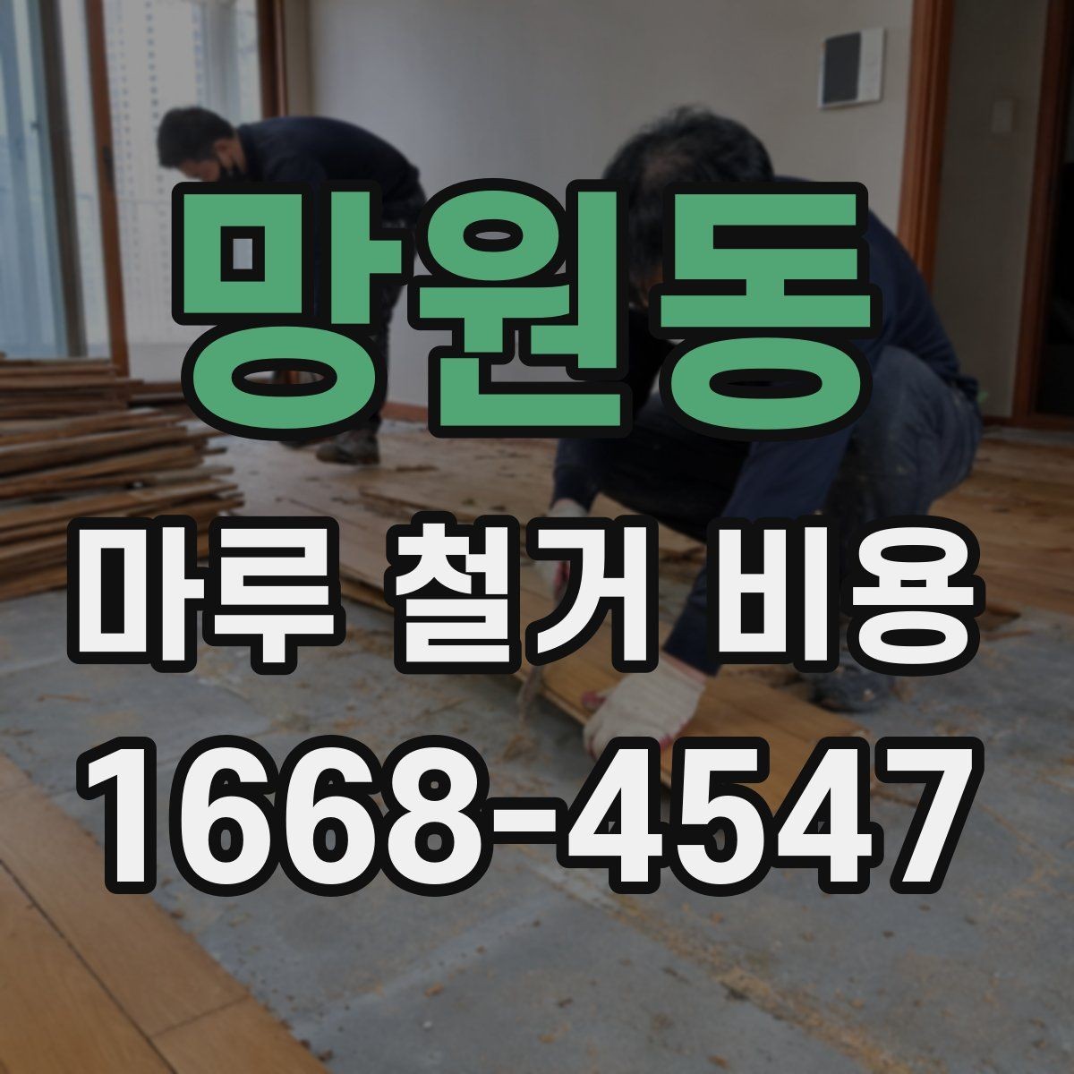 망원동 마루 철거 비용 견적 받을 때 놓치기 쉬운 부분