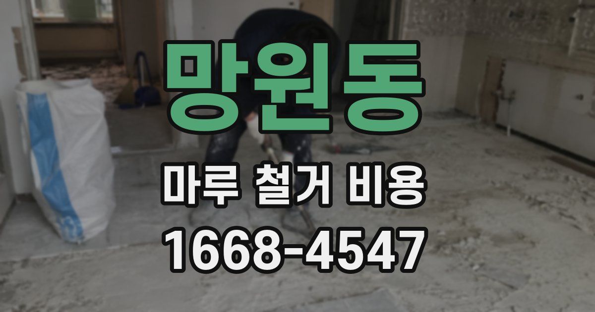 망원동 마루 철거 비용
